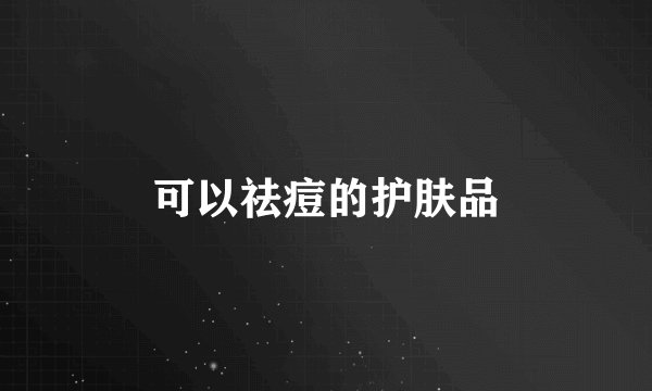 可以祛痘的护肤品