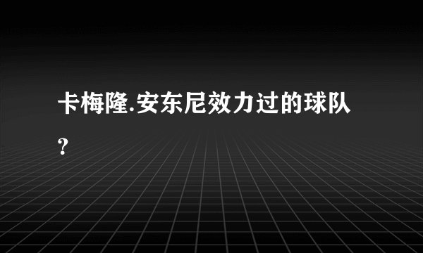 卡梅隆.安东尼效力过的球队？