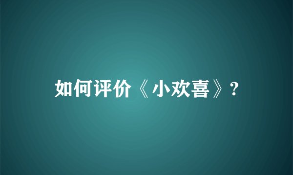 如何评价《小欢喜》?