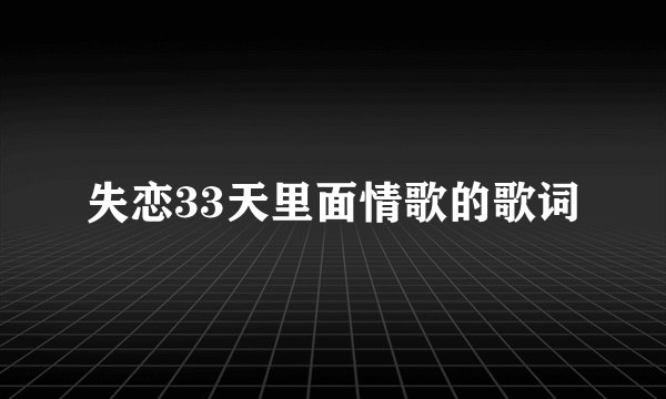 失恋33天里面情歌的歌词
