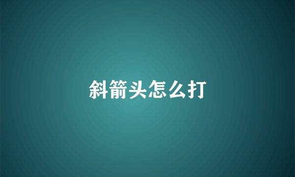 斜箭头怎么打