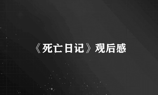 《死亡日记》观后感