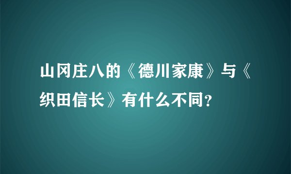 山冈庄八的《德川家康》与《织田信长》有什么不同?