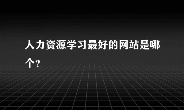 人力资源学习最好的网站是哪个？