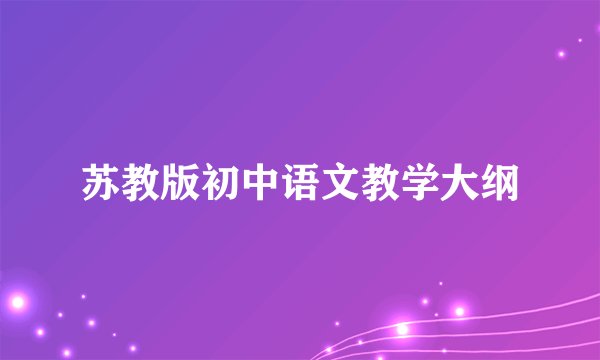 苏教版初中语文教学大纲