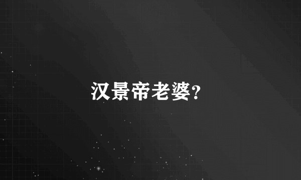 汉景帝老婆？