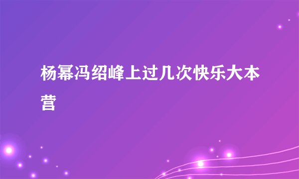 杨幂冯绍峰上过几次快乐大本营