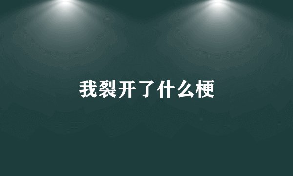 我裂开了什么梗