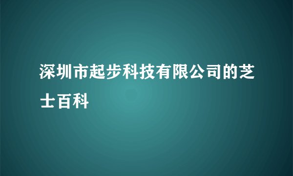 深圳市起步科技有限公司的芝士百科