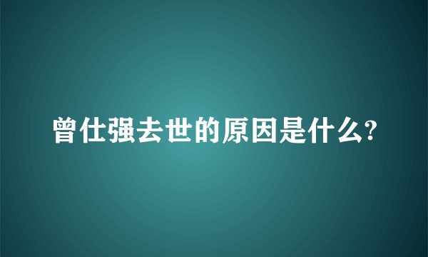 曾仕强去世的原因是什么?