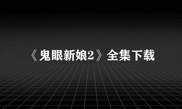 《鬼眼新娘2》全集下载