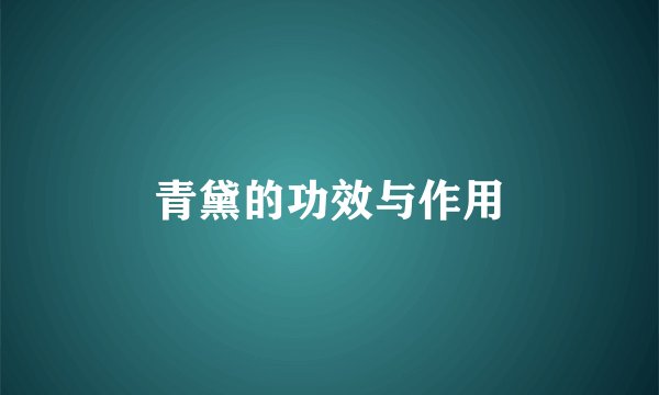 青黛的功效与作用
