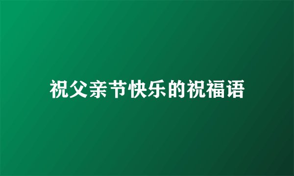 祝父亲节快乐的祝福语