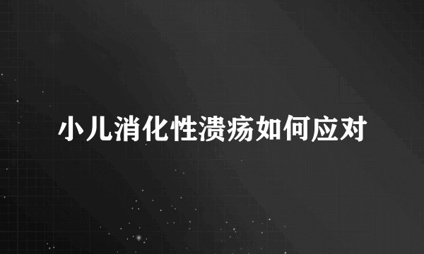 小儿消化性溃疡如何应对