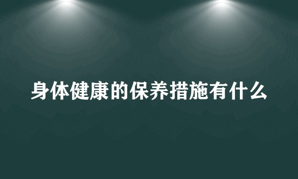 身体健康的保养措施有什么