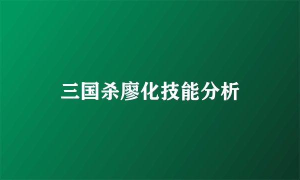 三国杀廖化技能分析