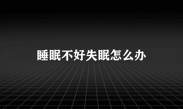 睡眠不好失眠怎么办