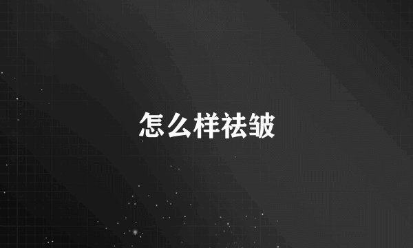 怎么样祛皱