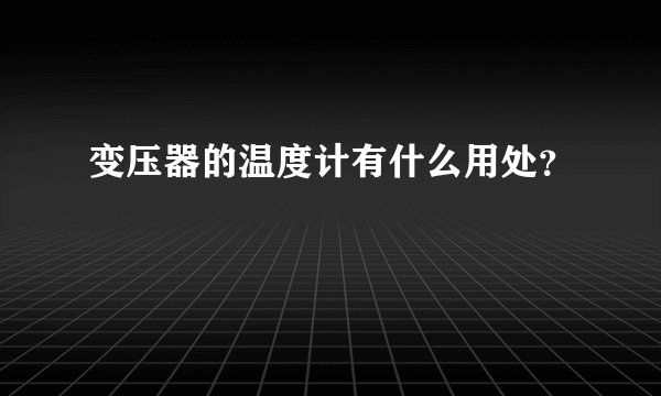 变压器的温度计有什么用处？
