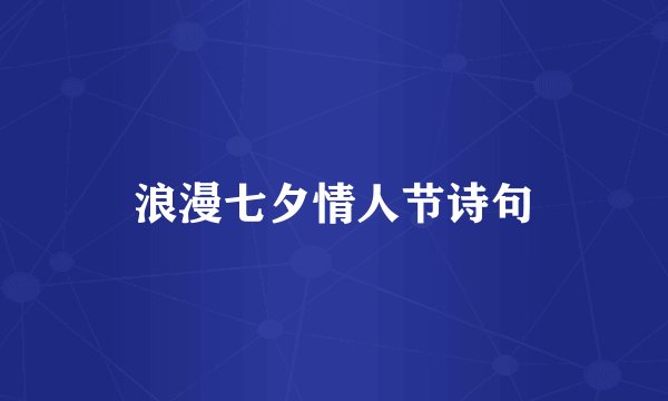 浪漫七夕情人节诗句