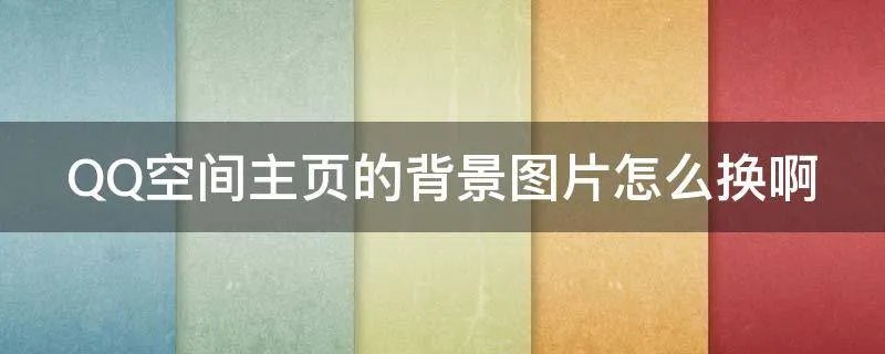 QQ空间主页的背景图片怎么换啊