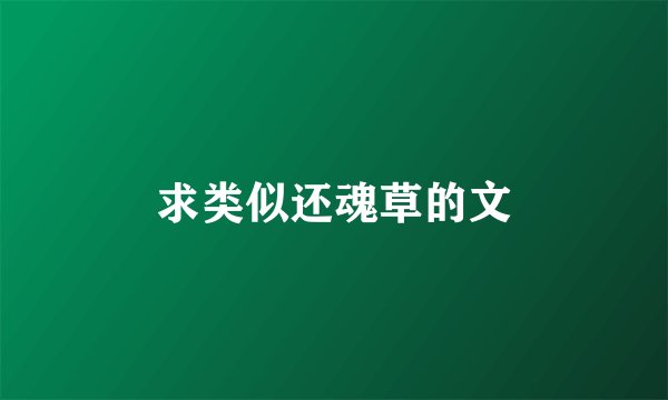 求类似还魂草的文