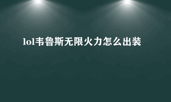 lol韦鲁斯无限火力怎么出装