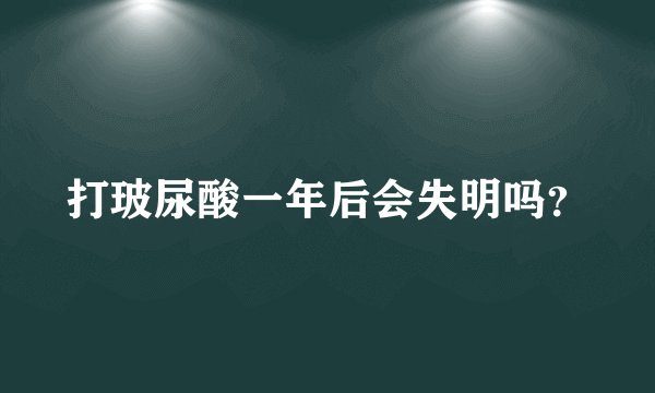 打玻尿酸一年后会失明吗？