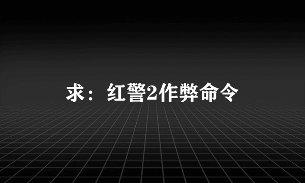 求:红警2作弊命令