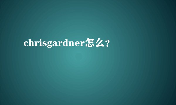 chrisgardner怎么？