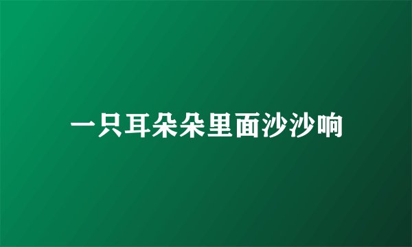 一只耳朵朵里面沙沙响