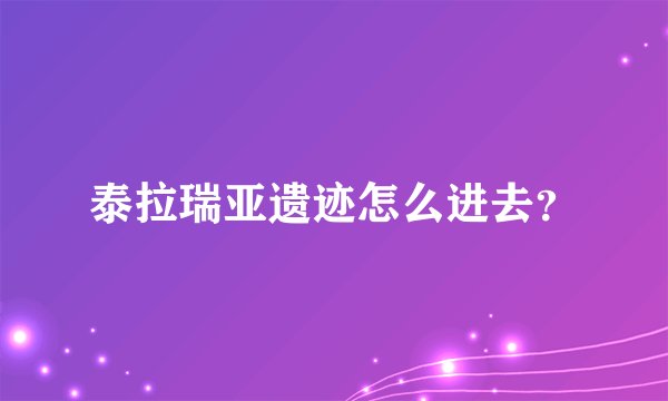 泰拉瑞亚遗迹怎么进去？
