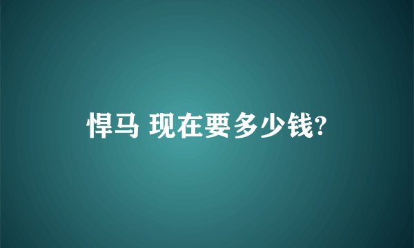 悍马 现在要多少钱?