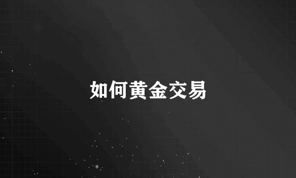 如何黄金交易