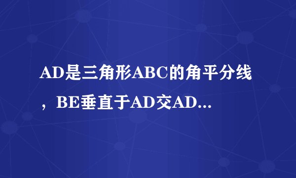 AD是三角形ABC的角平分线，BE垂直于AD交AD的延长线于点E，EF平行AC交AB于点F，试说明AF=FB。
