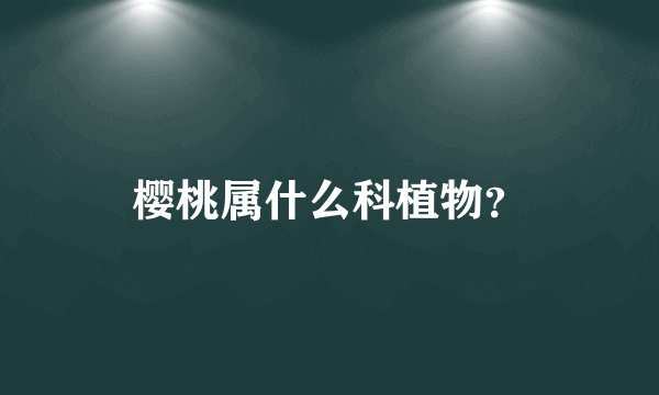 樱桃属什么科植物?