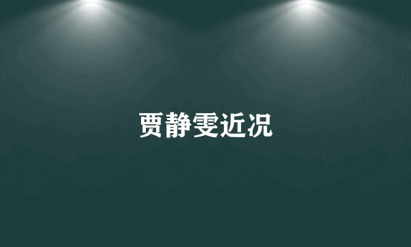 贾静雯近况
