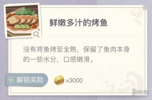 《原神》烤鱼配方大全 网页活动烤鱼配方一览