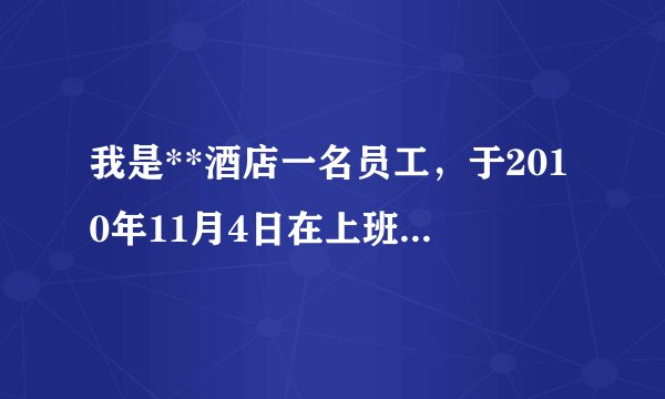 我是**酒店一名员工,于2010年11月4日在上班时候发生工伤,当时厨房老大没有为我申报工伤,我于2011年7月28日到西南医院检查并做了关节镜手术,在家休息两个月后上班,迫于生活压力,回到工作单位上班。现在膝关节还是没有好转,请问我的后续治疗费用该酒店出吗?申明一点,我的工伤认定于2011年12月12日已经下来了,认定是工伤