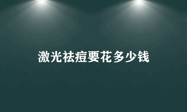 激光祛痘要花多少钱