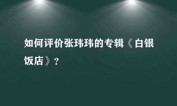 如何评价张玮玮的专辑《白银饭店》？