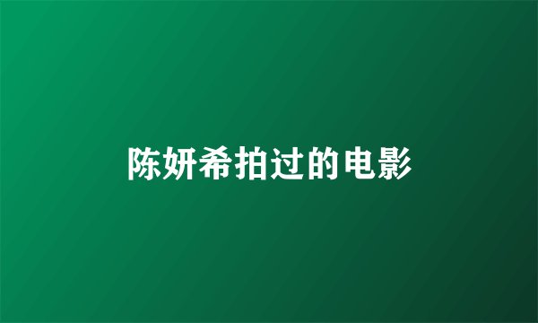 陈妍希拍过的电影