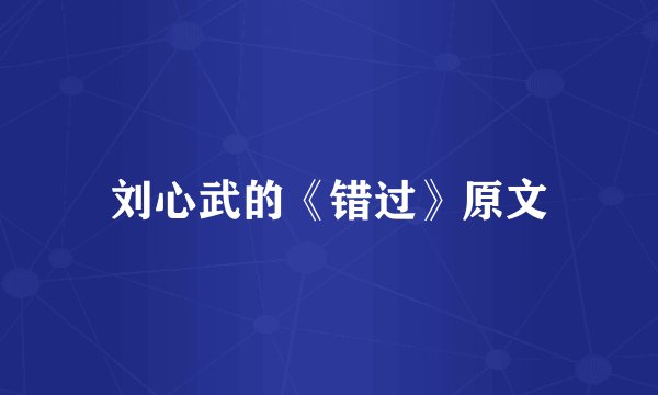 刘心武的《错过》原文