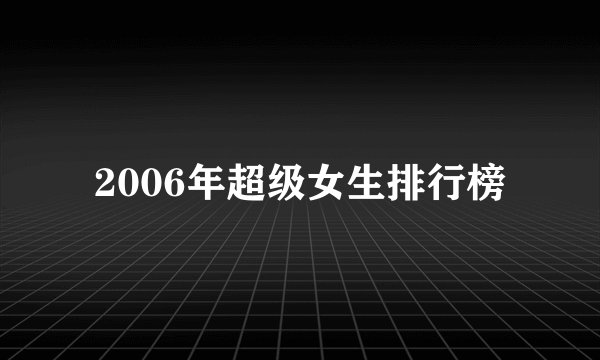 2006年超级女生排行榜