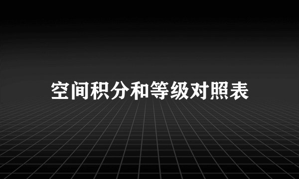 空间积分和等级对照表