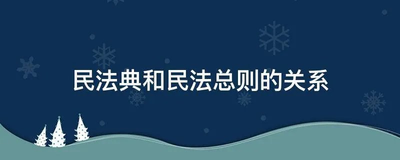 民法典和民法总则的关系