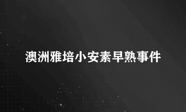 澳洲雅培小安素早熟事件
