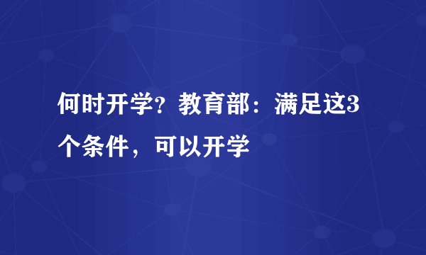 何时开学？教育部：满足这3个条件，可以开学