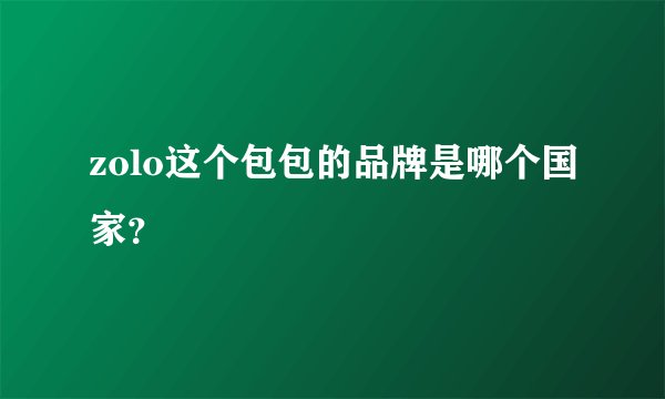 zolo这个包包的品牌是哪个国家？