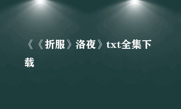 《《折服》洛夜》txt全集下载